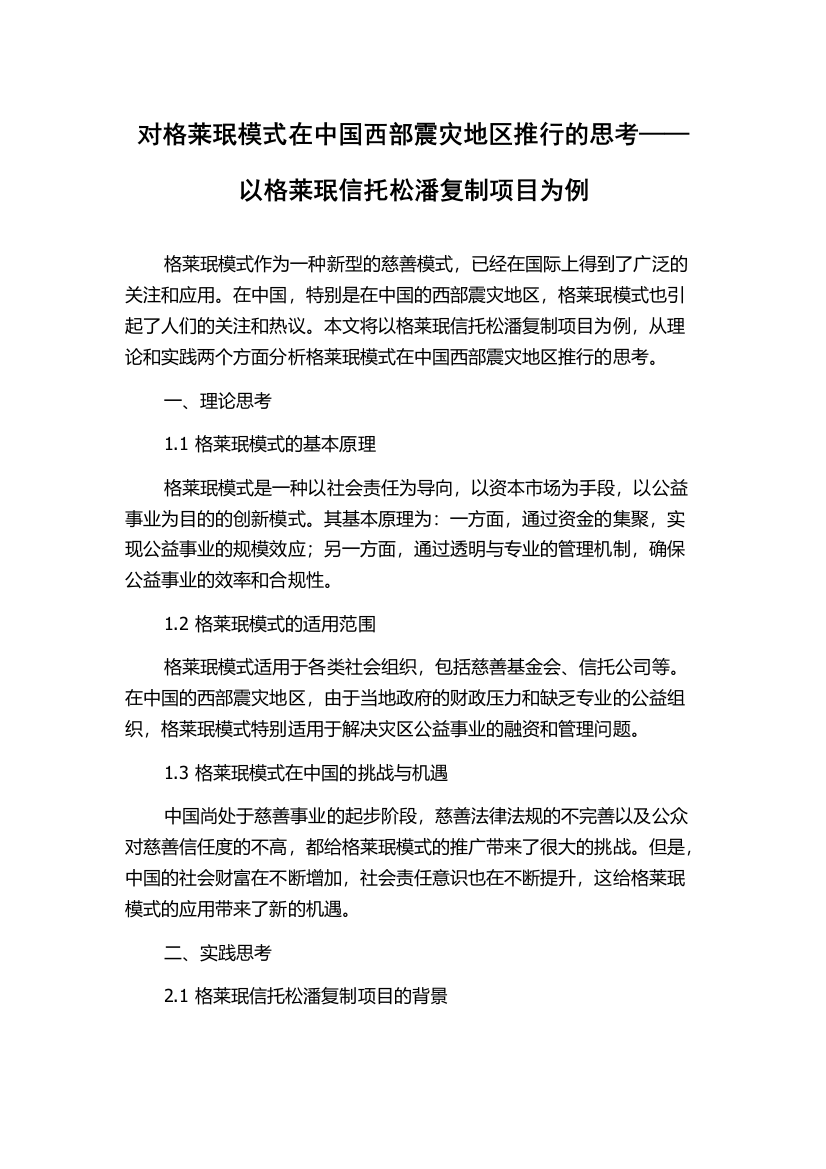 对格莱珉模式在中国西部震灾地区推行的思考——以格莱珉信托松潘复制项目为例