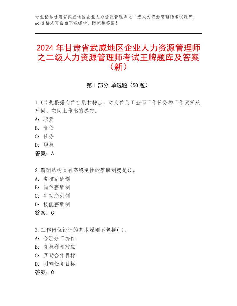 2024年甘肃省武威地区企业人力资源管理师之二级人力资源管理师考试王牌题库及答案（新）