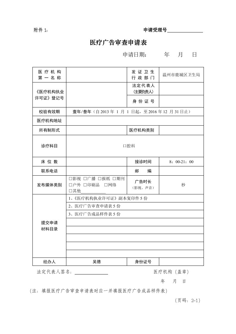 《医疗广告审查申请表》（含医疗广告成品样件表）