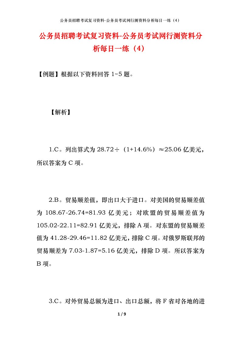 公务员招聘考试复习资料-公务员考试网行测资料分析每日一练（4）