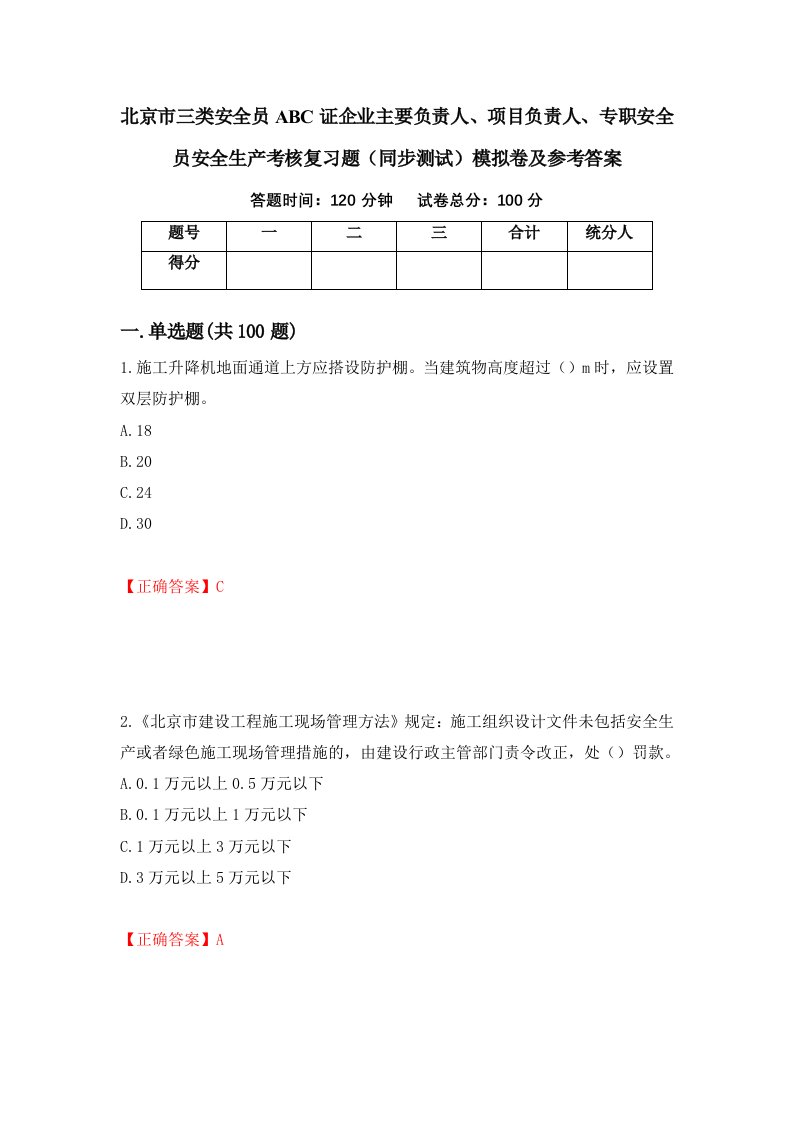 北京市三类安全员ABC证企业主要负责人项目负责人专职安全员安全生产考核复习题同步测试模拟卷及参考答案29