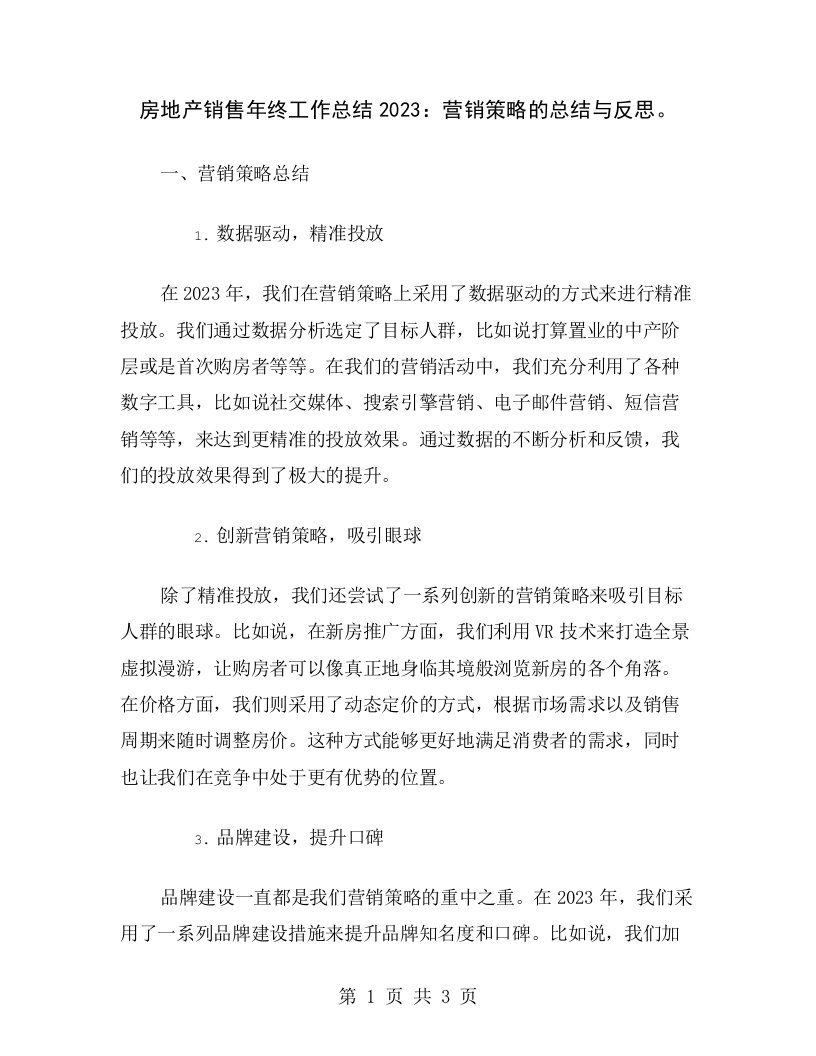 房地产销售年终工作总结2023：营销策略的总结与反思