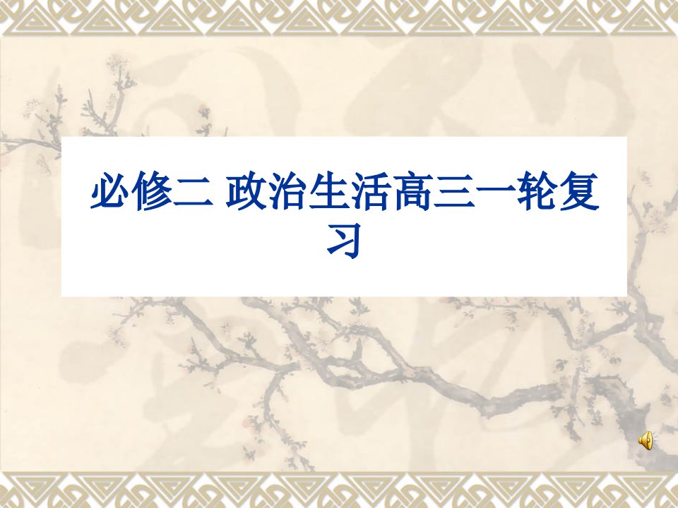 人教版高中思想政治必修二政治生活高三一轮复习