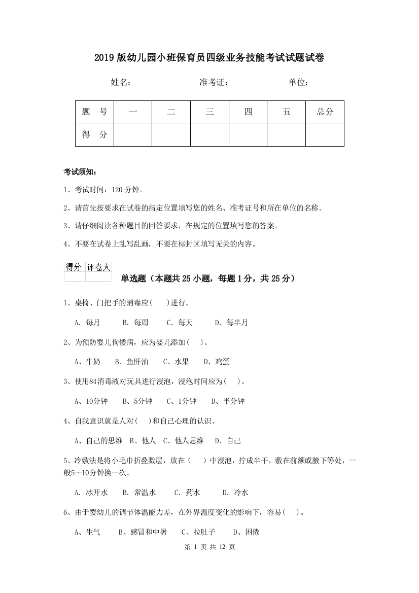 2019版幼儿园小班保育员四级业务技能考试试题试卷