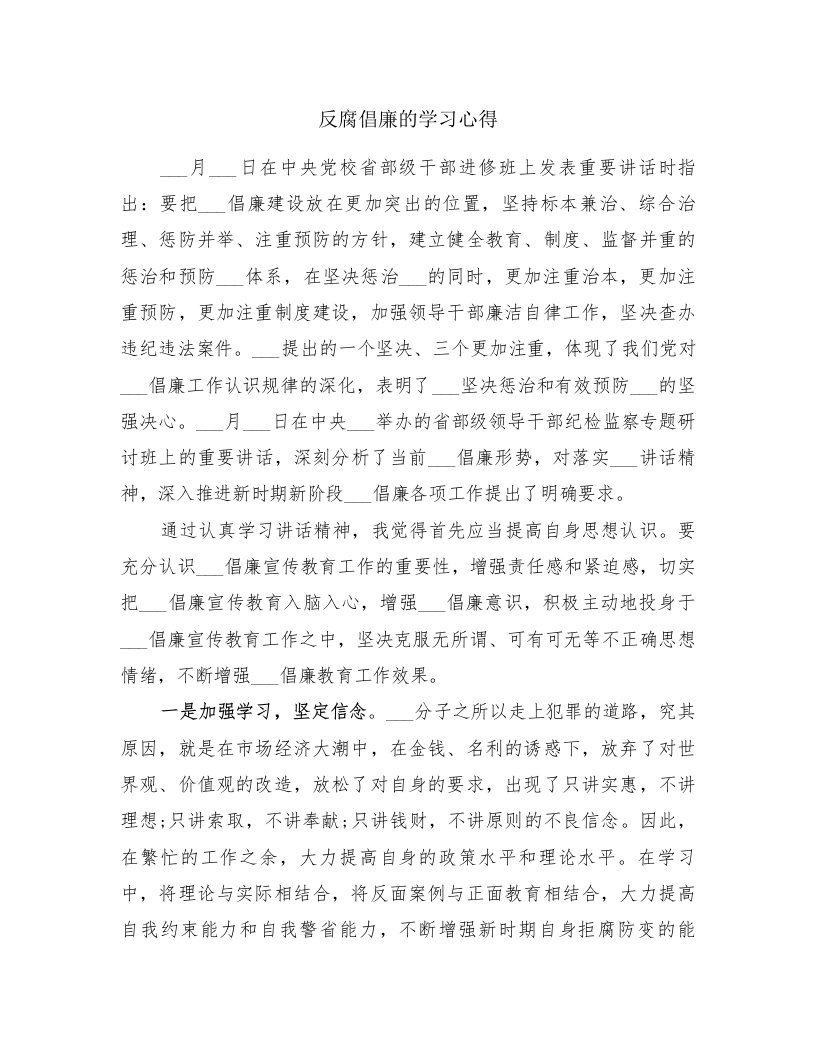 反腐倡廉的学习心得