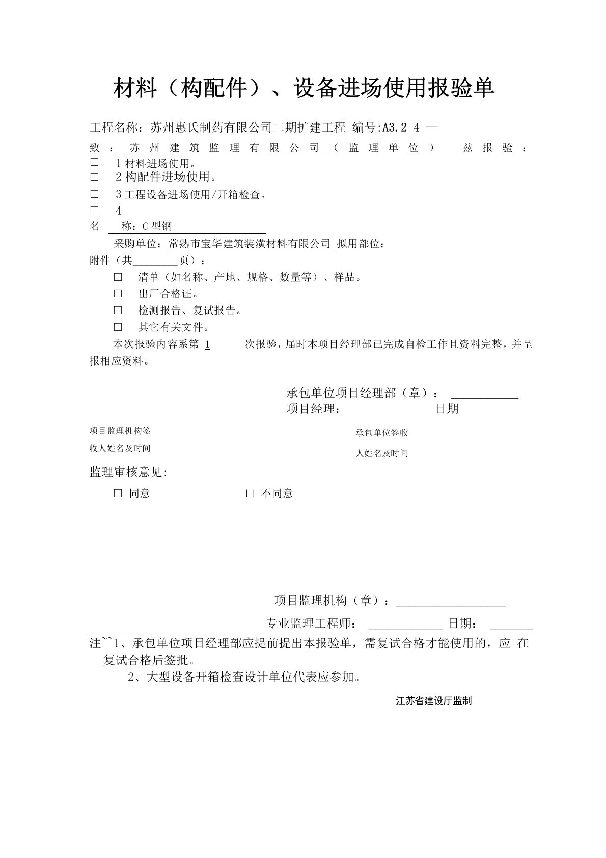 材料、设备进场使用报验单