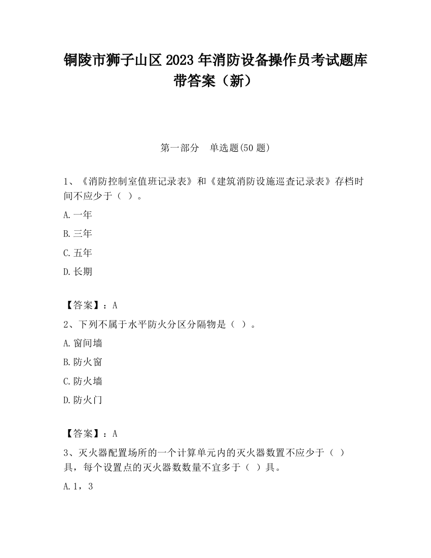 铜陵市狮子山区2023年消防设备操作员考试题库带答案（新）