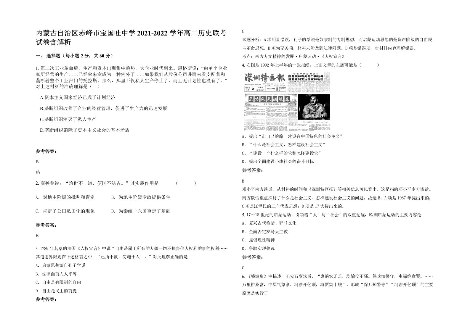 内蒙古自治区赤峰市宝国吐中学2021-2022学年高二历史联考试卷含解析