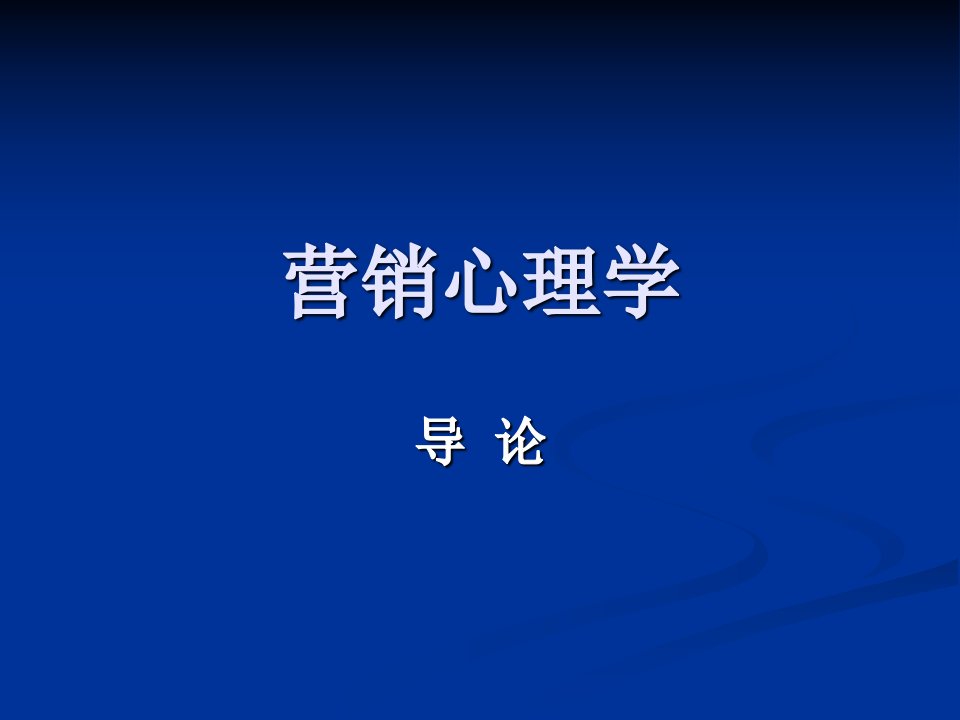 营销心理学导论剖析