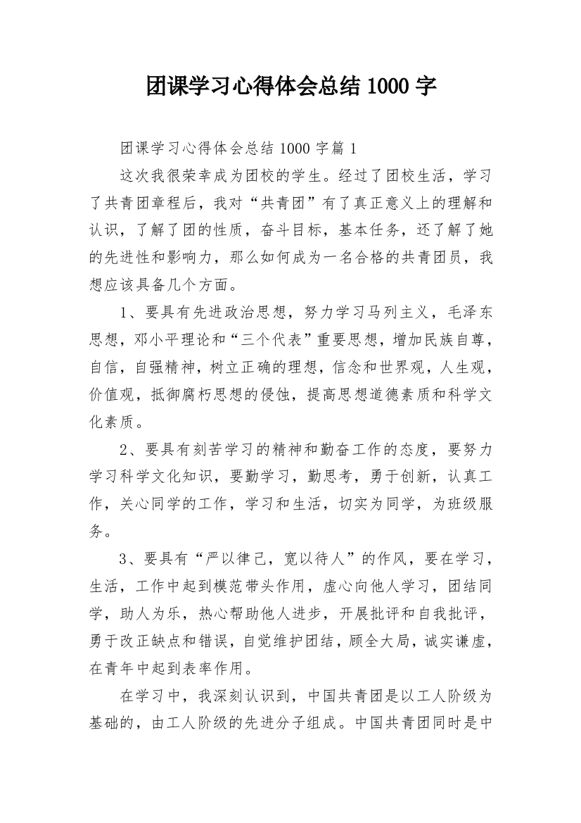 团课学习心得体会总结1000字