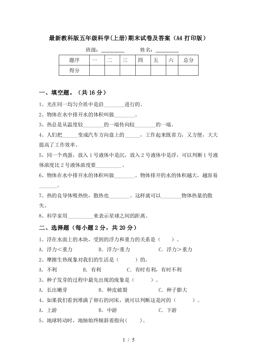 最新教科版五年级科学(上册)期末试卷及答案(A4打印版)