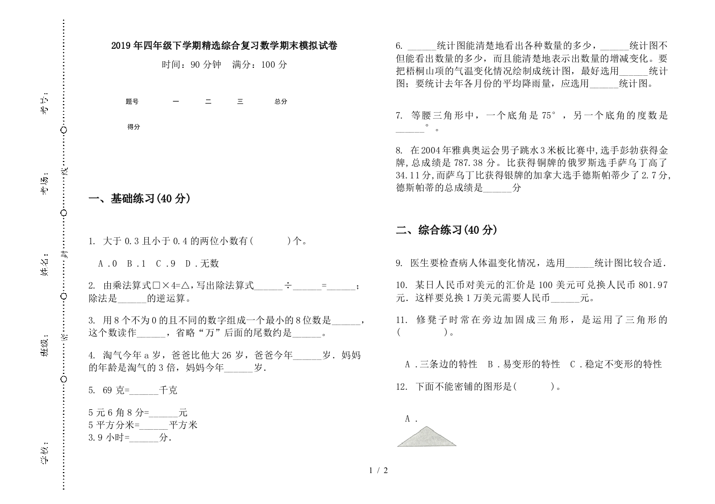 2019年四年级下学期精选综合复习数学期末模拟试卷