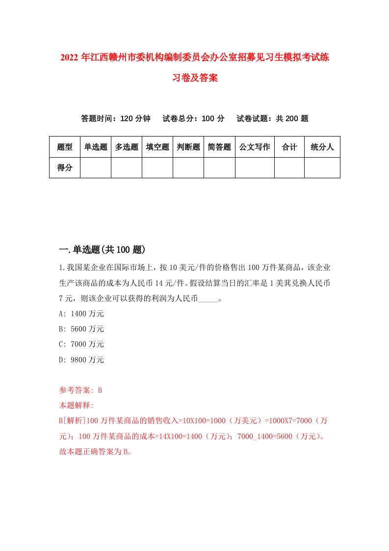 2022年江西赣州市委机构编制委员会办公室招募见习生模拟考试练习卷及答案5