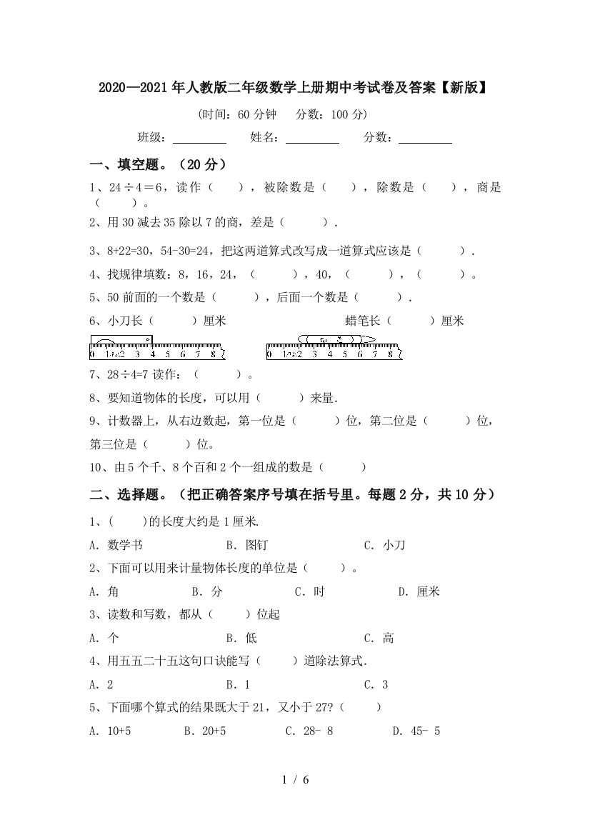 2020—2021年人教版二年级数学上册期中考试卷及答案【新版】