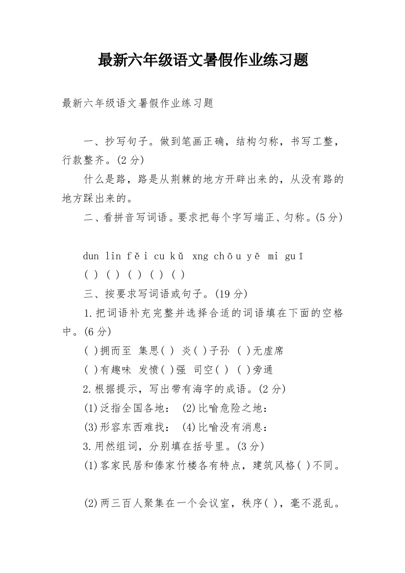 最新六年级语文暑假作业练习题