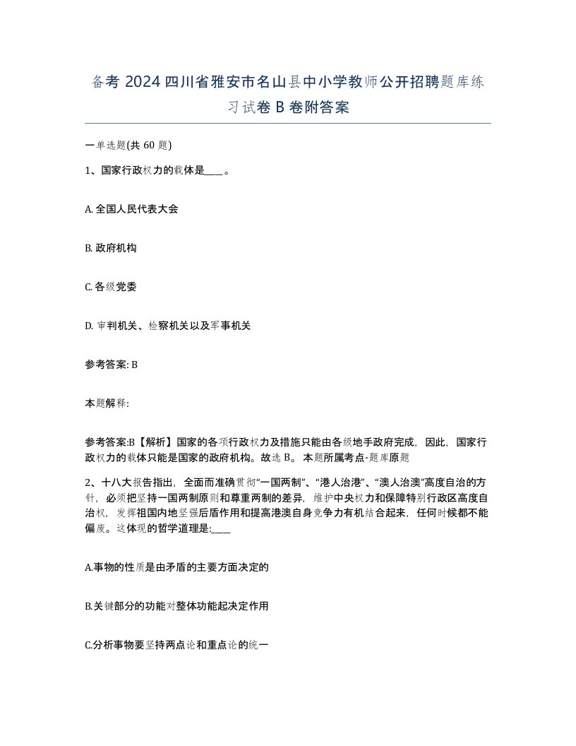 备考2024四川省雅安市名山县中小学教师公开招聘题库练习试卷B卷附答案