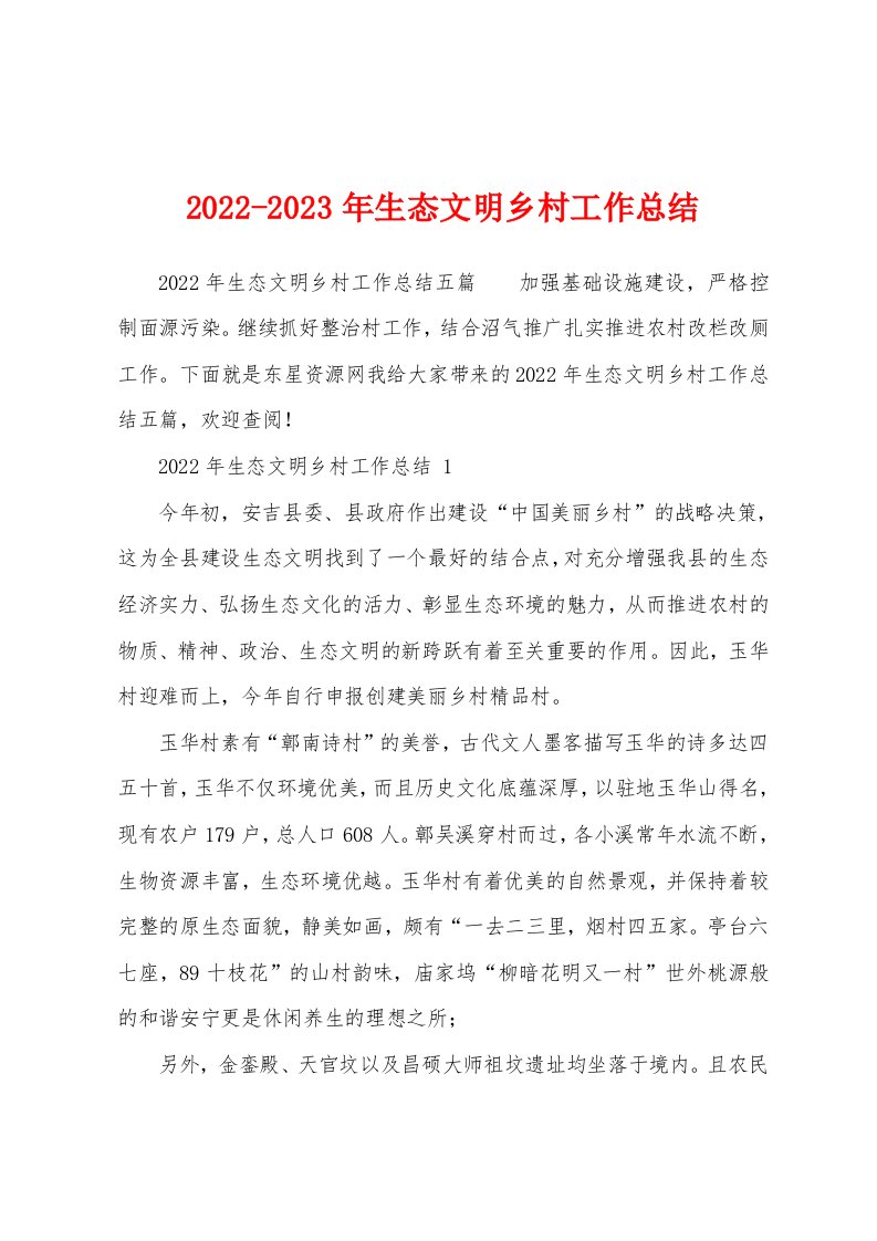 2022-2023年生态文明乡村工作总结