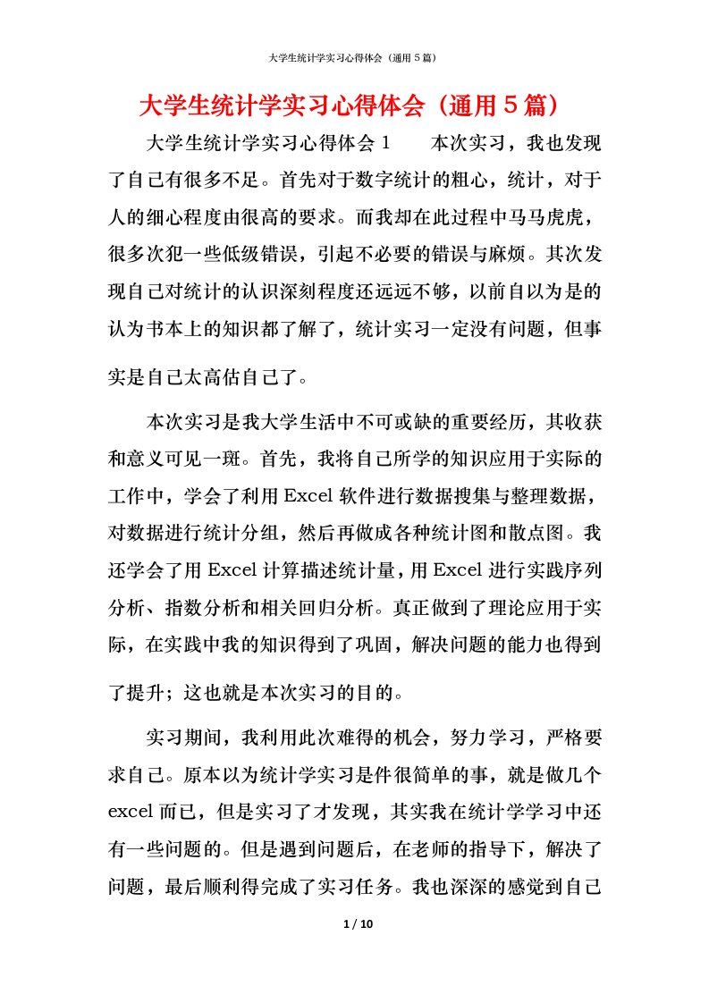 精编大学生统计学实习心得体会通用5篇