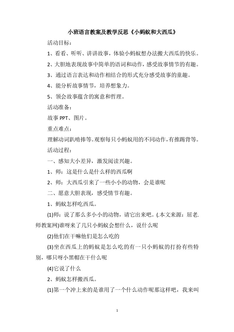 小班语言教案及教学反思《小蚂蚁和大西瓜》