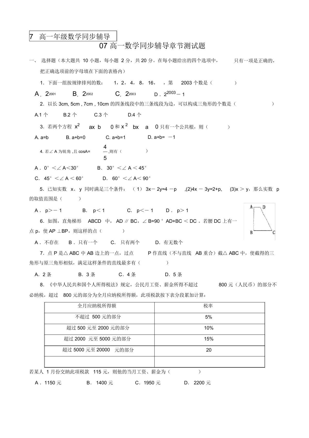 高一数学同步辅导章节测试题