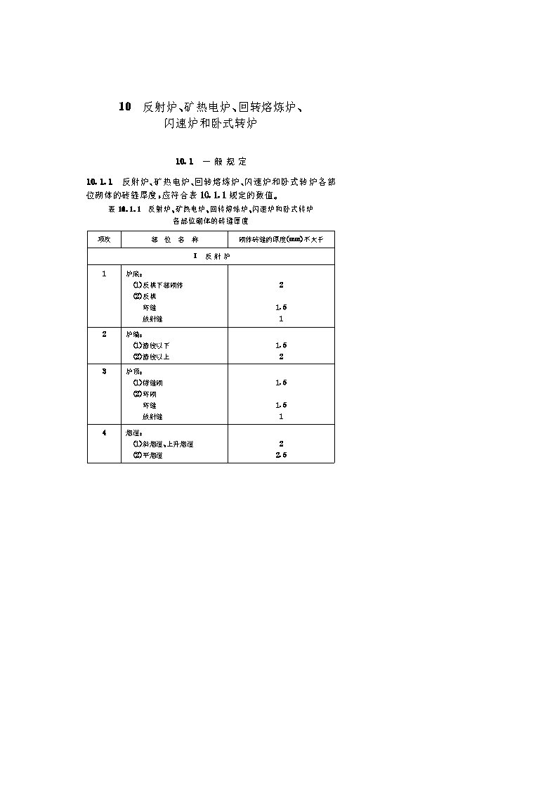 工业炉砌筑工程施工及验收规范