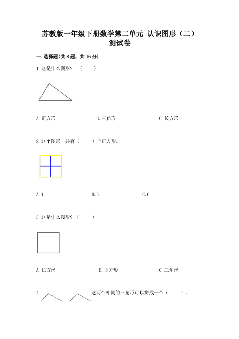 苏教版一年级下册数学第二单元