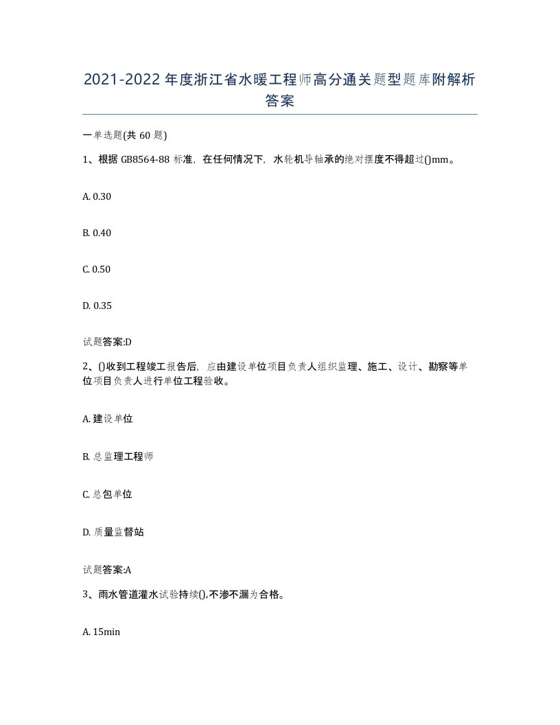 20212022年度浙江省水暖工程师高分通关题型题库附解析答案