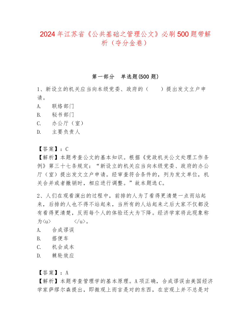 2024年江苏省《公共基础之管理公文》必刷500题带解析（夺分金卷）