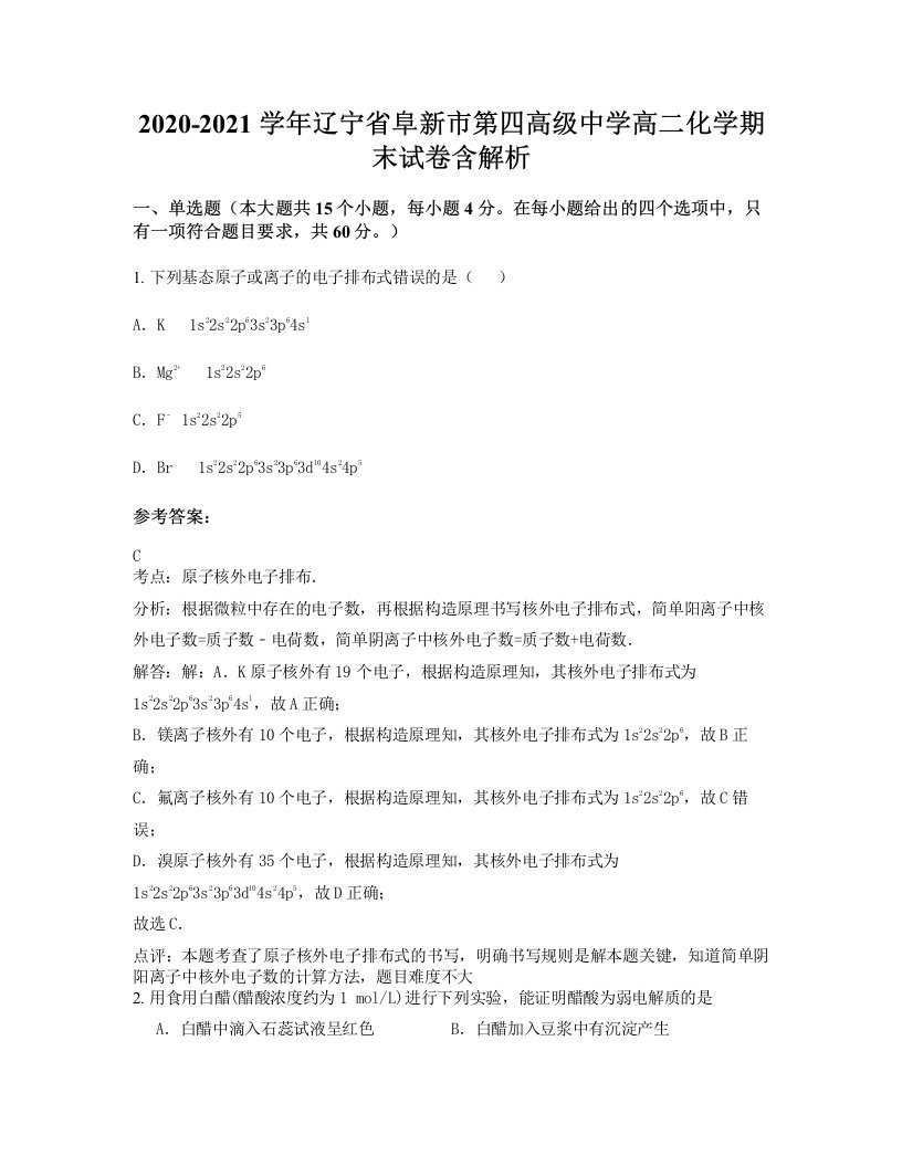 2020-2021学年辽宁省阜新市第四高级中学高二化学期末试卷含解析