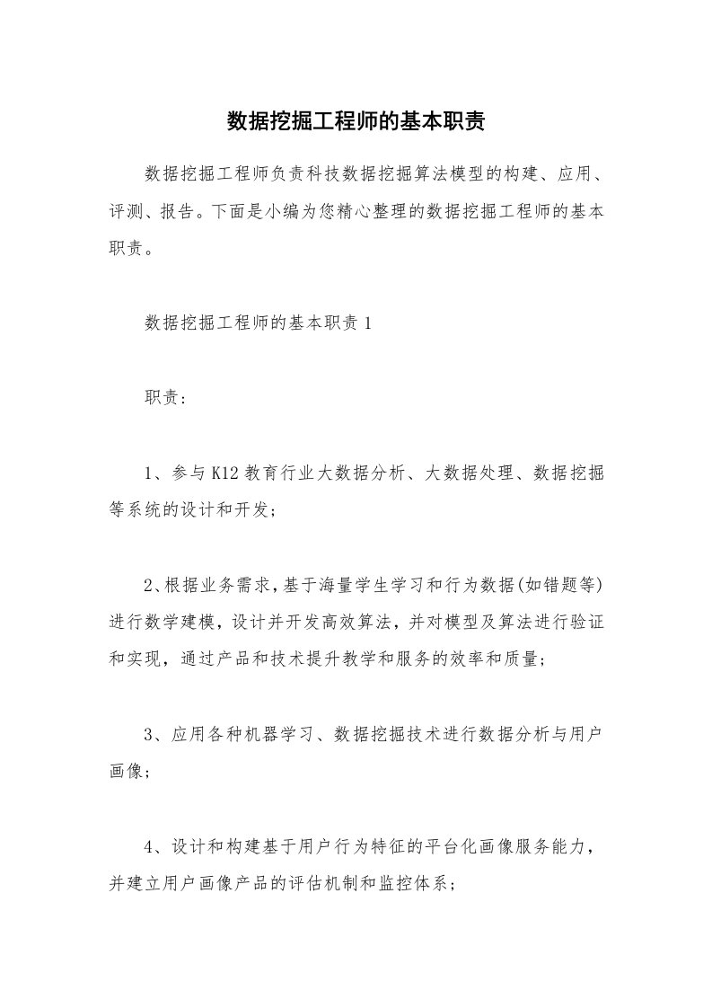 办公文秘_数据挖掘工程师的基本职责