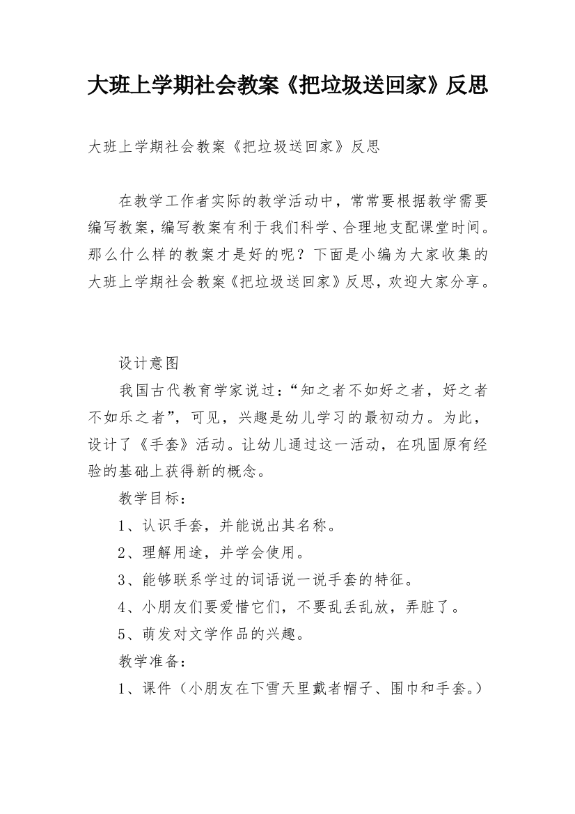 大班上学期社会教案《把垃圾送回家》反思