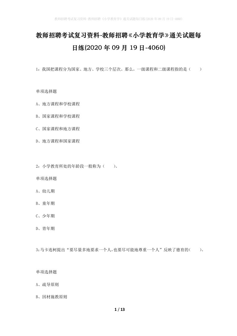 教师招聘考试复习资料-教师招聘小学教育学通关试题每日练2020年09月19日-4060