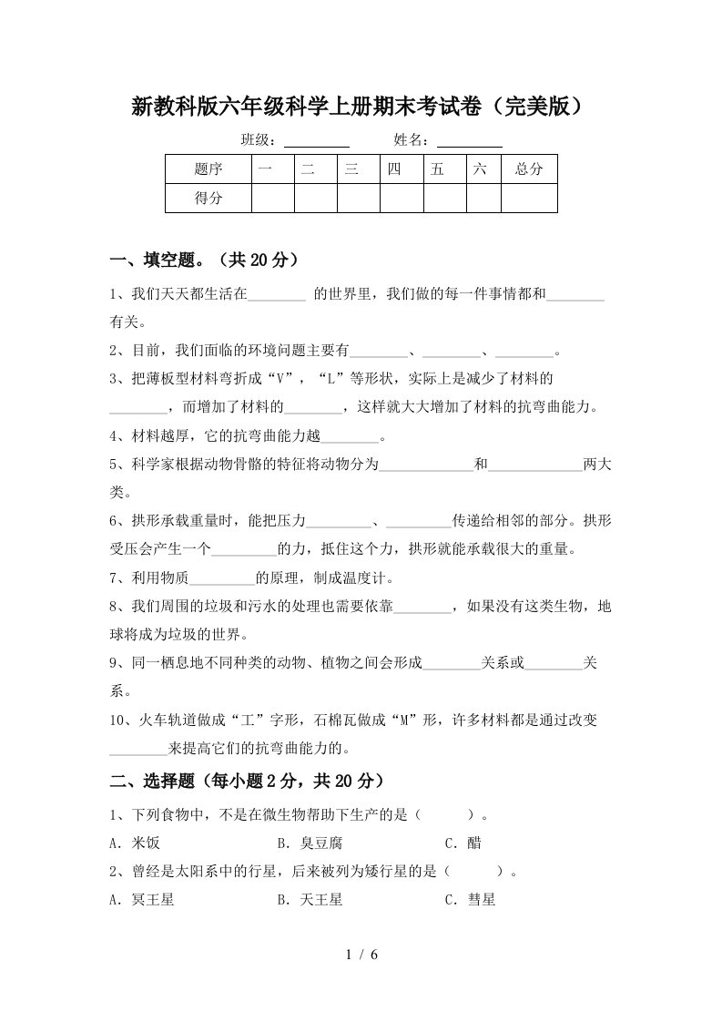 新教科版六年级科学上册期末考试卷完美版