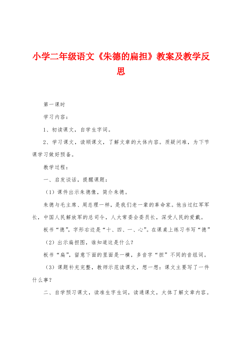 小学二年级语文朱德的扁担教案及教学反思