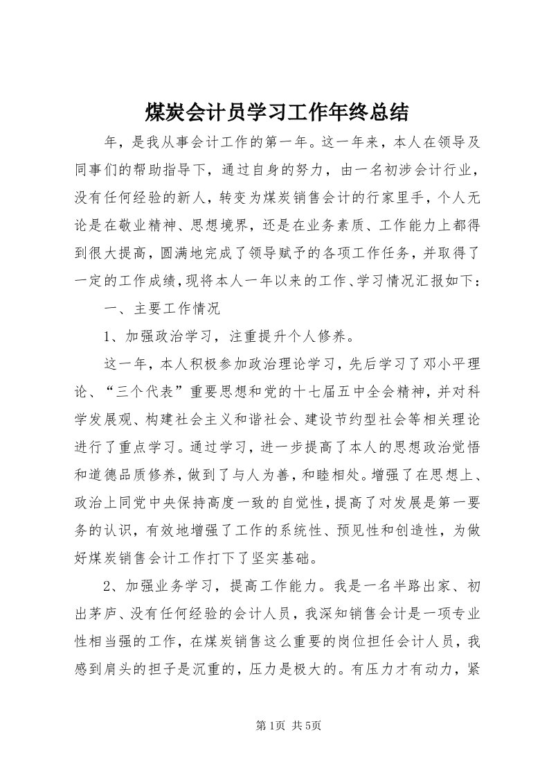 4煤炭会计员学习工作年终总结