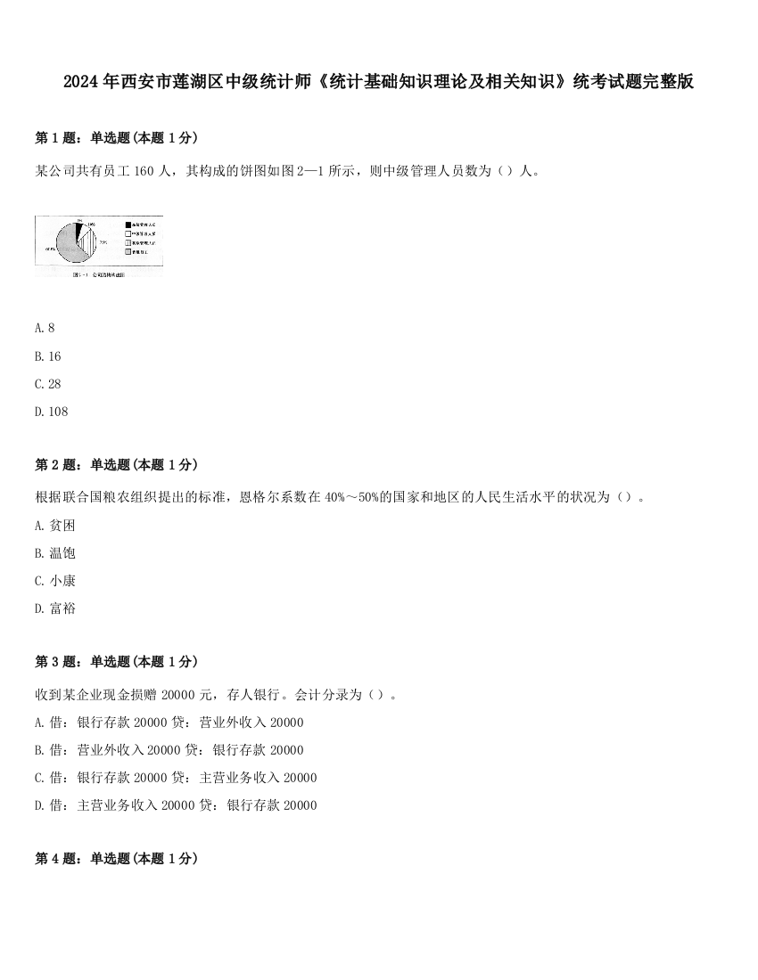 2024年西安市莲湖区中级统计师《统计基础知识理论及相关知识》统考试题完整版