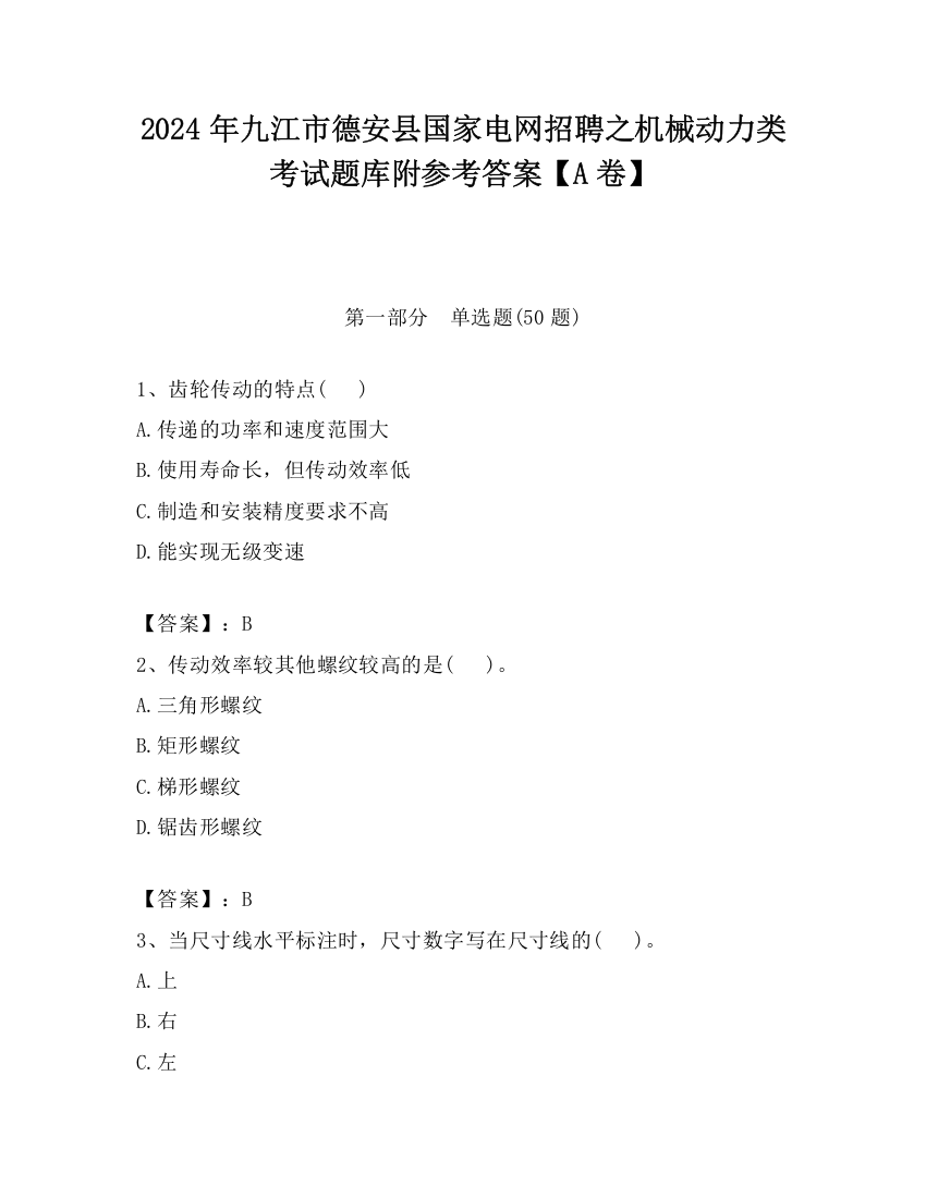 2024年九江市德安县国家电网招聘之机械动力类考试题库附参考答案【A卷】