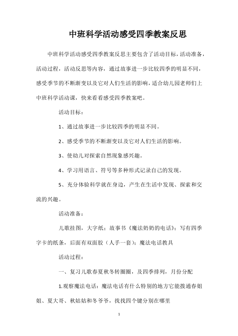 中班科学活动感受四季教案反思