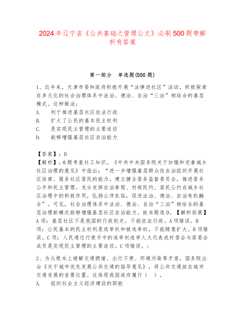 2024年辽宁省《公共基础之管理公文》必刷500题带解析有答案