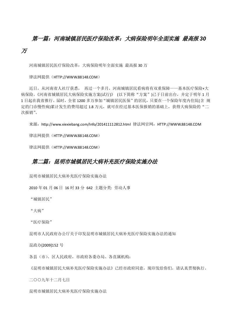 河南城镇居民医疗保险改革：大病保险明年全面实施最高报30万[修改版]