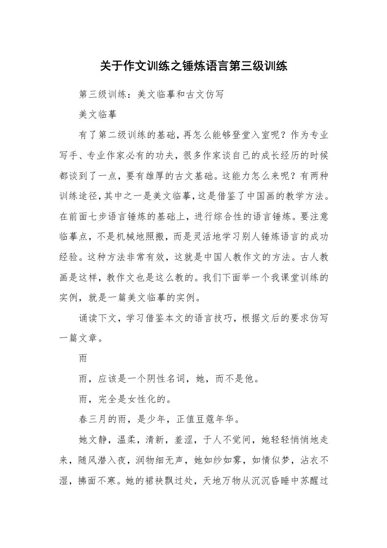 关于作文训练之锤炼语言第三级训练