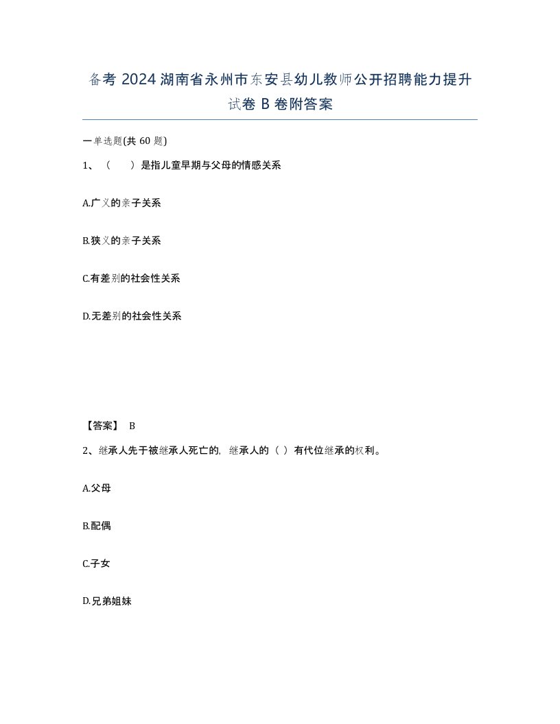 备考2024湖南省永州市东安县幼儿教师公开招聘能力提升试卷B卷附答案