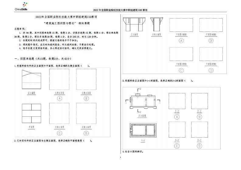 2022年全国职业院校技能大赛中职组建筑CAD赛项“建筑施工图识图与理论精品