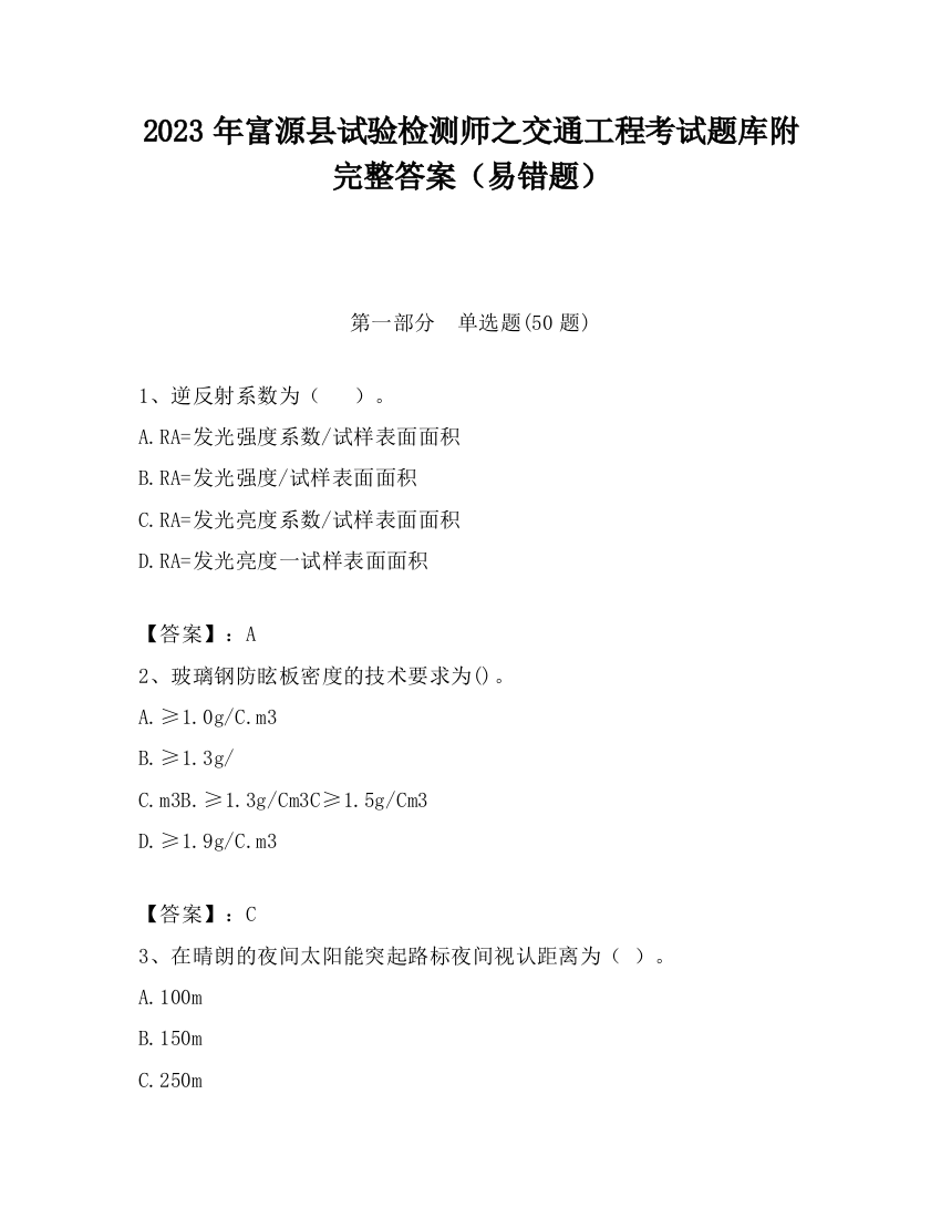 2023年富源县试验检测师之交通工程考试题库附完整答案（易错题）