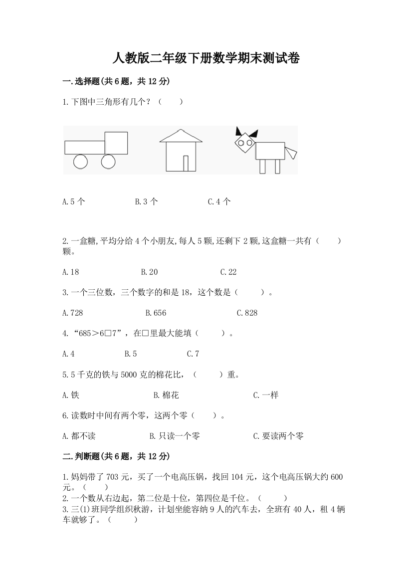 人教版二年级下册数学期末测试卷（必刷）