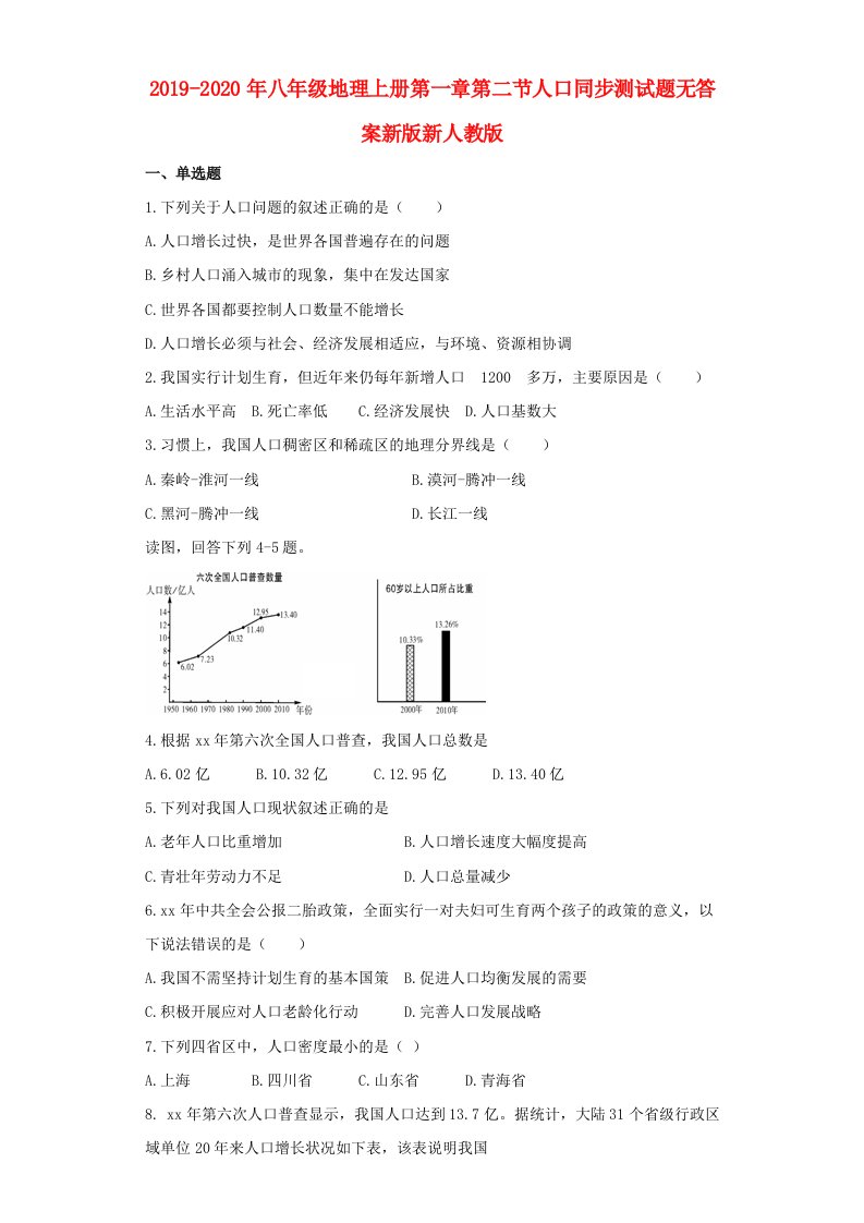 2019-2020年八年级地理上册第一章第二节人口同步测试题无答案新版新人教版