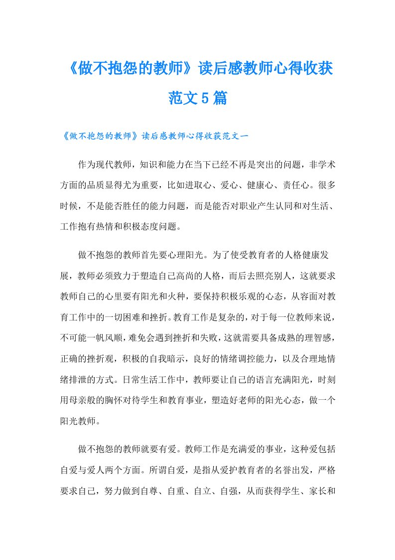 《做不抱怨的教师》读后感教师心得收获范文5篇