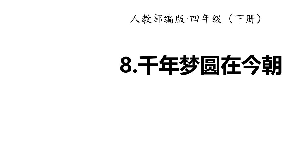 部编人教版小学语文四年级下册8千年梦圆在今朝ppt课件