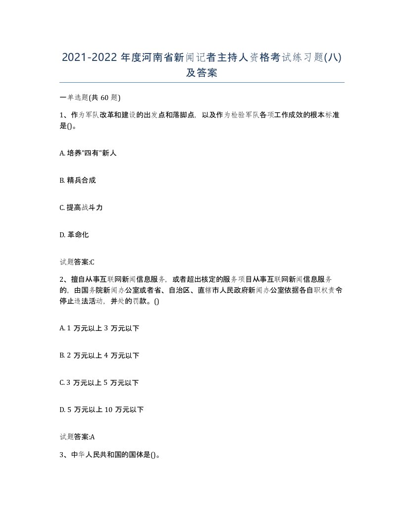 2021-2022年度河南省新闻记者主持人资格考试练习题八及答案