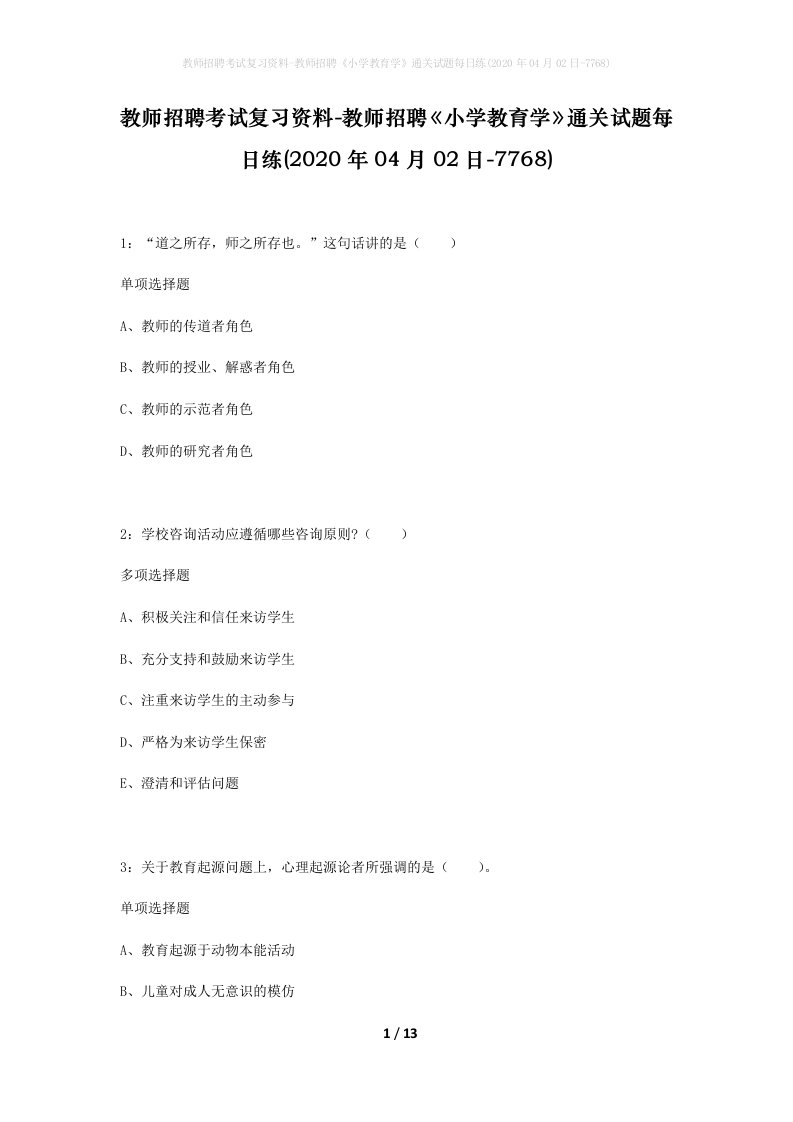 教师招聘考试复习资料-教师招聘小学教育学通关试题每日练2020年04月02日-7768